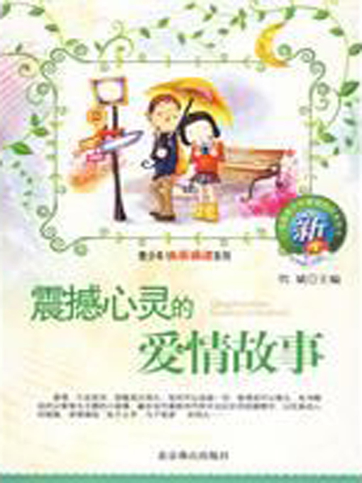 Title details for 震撼心灵的爱情故事 (Mind blowing Love Stories) by 代斌 - Available